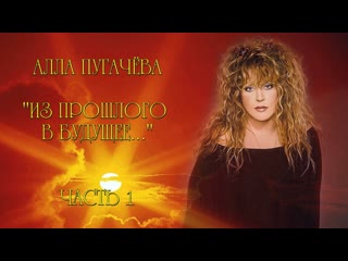 alla pugacheva. from past to future... (part 1)